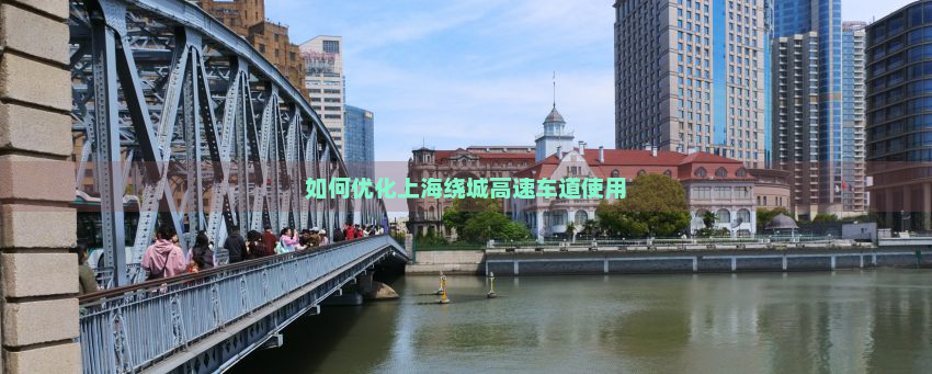 如何优化上海绕城高速车道使用
