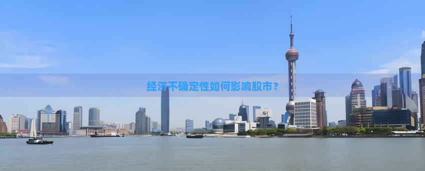 经济不确定性如何影响股市？