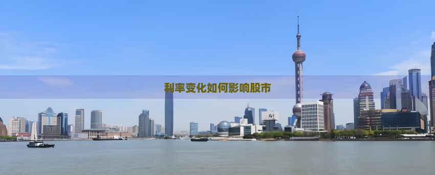 利率变化如何影响股市