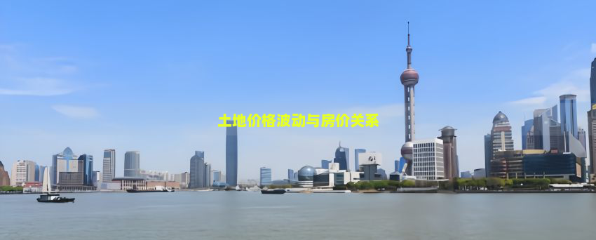 土地价格波动与房价关系