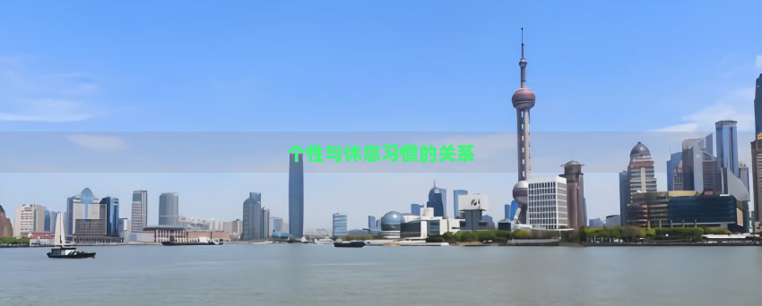 个性与休息习惯的关系