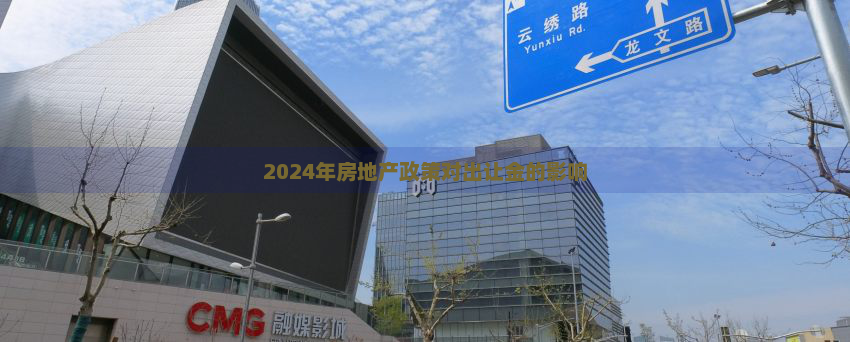 2024年房地产政策对出让金的影响