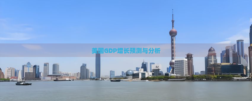 美国GDP增长预测与分析